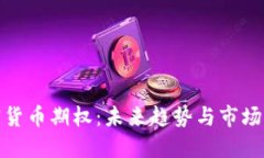 加密货币期权：未来趋势