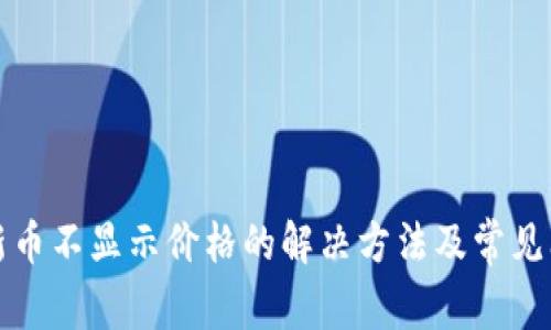 TP钱包新币不显示价格的解决方法及常见问题解答