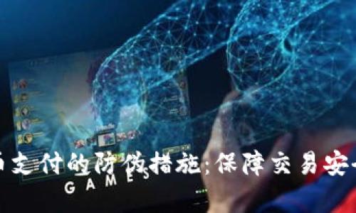 提高加密货币支付的防伪措施：保障交易安全的有效策略