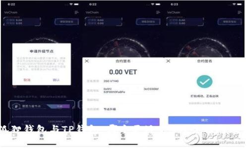 小狐狸钱包与TP钱包：哪个更适合你？全面对比分析