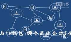 小狐狸钱包与TP钱包：哪个
