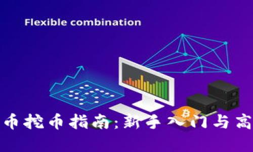 加密货币挖币指南：新手入门与高级技巧