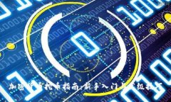 加密货币挖币指南：新手