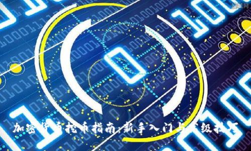 加密货币挖币指南：新手入门与高级技巧