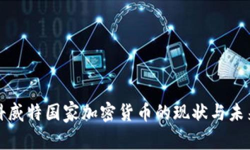 科威特国家加密货币的现状与未来