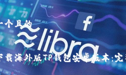 思考一个且的


如何下载海外版TP钱包安卓版本：完整指南