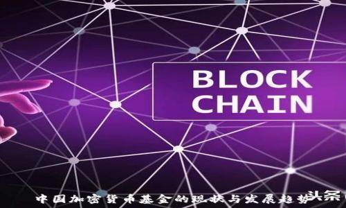   
中国加密货币基金的现状与发展趋势
