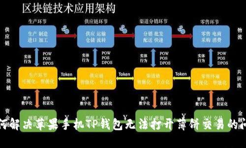 如何解决苹果手机TP钱包无法打开薄饼交易的问题