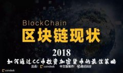 如何通过CC币投资加密货币