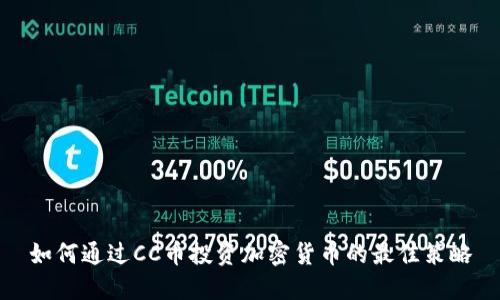 如何通过CC币投资加密货币的最佳策略