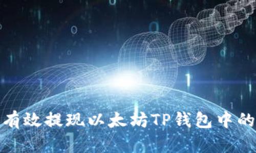 如何有效提现以太坊TP钱包中的资金