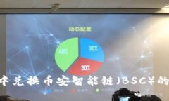 如何在TP钱包中兑换币安智