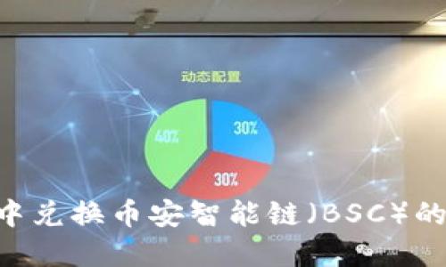 如何在TP钱包中兑换币安智能链（BSC）的代币：完整指南