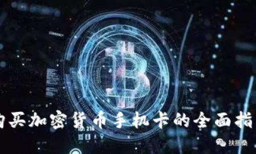 购买加密货币手机卡的全面指南