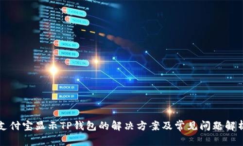支付宝显示TP钱包的解决方案及常见问题解析