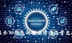 支付宝显示TP钱包的解决方
