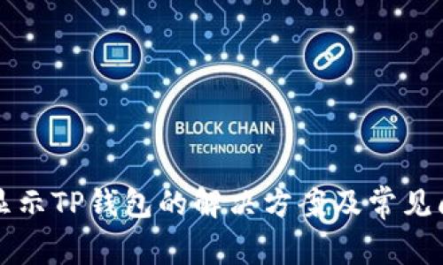 支付宝显示TP钱包的解决方案及常见问题解析