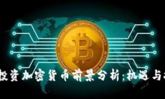 2023年投资加密货币前景分