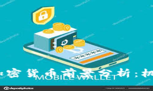 2023年投资加密货币前景分析：机遇与挑战并存