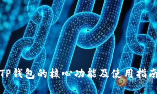 TP钱包的核心功能及使用指南