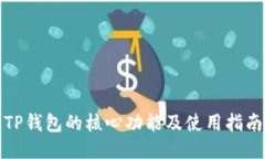 TP钱包的核心功能及使用指