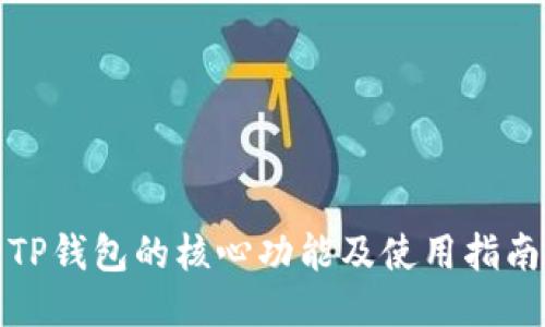 TP钱包的核心功能及使用指南