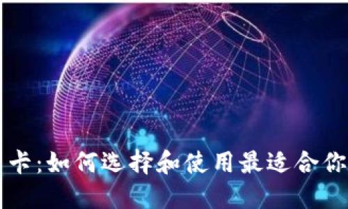 美国加密货币卡：如何选择和使用最适合你的数字货币卡