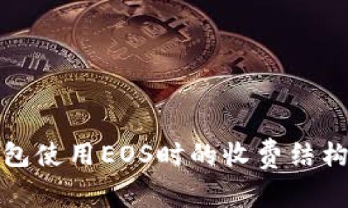 TP钱包使用EOS时的收费结构详解