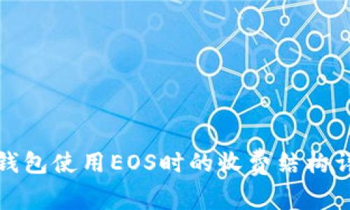TP钱包使用EOS时的收费结构详解