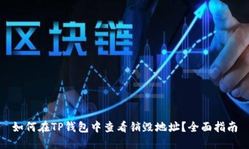 如何在TP钱包中查看销毁地址？全面指南