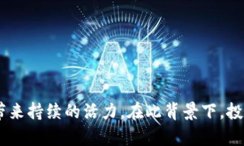   开门红：2023年加密货币的崛起与未来展望 / 

 guanjianci 加密货币, 开门红, 投资趋势, 数字资产 /guanjianci 

引言

2023年，加密货币市场再度迎来了巨大的变革与机遇。许多投资者在这一年中的投资回报显著，尤其是那些在年初选择进入市场的投资者，他们获得了可观的收益，形成了所谓的“开门红”。本文将对2023年加密货币市场的崛起进行深入分析，并探讨未来可能的发展趋势。


加密货币市场的回顾

2023年初，加密货币市场经历了一波剧烈的波动。在过去几年中，加密货币因市场不稳定而受到广泛的关注，不少投资者因价格暴跌而选择撤出。然而，进入2023年之后，市场似乎迎来了转机。比特币、以太坊等主流货币的价格大幅反弹，吸引了大量新老投资者的回归。

加密货币的价格上涨与许多因素相关，包括技术进步、机构投资的增加以及政策环境的改善。尤其是一些大的金融机构开始关注加密货币，提供相关的金融产品，加速了数字资产的普及。2023年的初始阶段，被广泛认为是“开门红”的开始，投资者们的信心逐渐恢复，市场活跃度显著上升。


当前加密货币的主要趋势

在2023年，加密货币市场的几大主要趋势愈加明显。

首先，去中心化金融（DeFi）继续蓬勃发展。DeFi以其开放性和无中介特性，吸引了越来越多的用户和投资者。通过DeFi，用户可以实现借贷、交易、储蓄等多种金融服务，且无须依赖传统的银行与金融机构。

其次，NFT（非同质化代币）市场也展现出强劲的增长势头。艺术、音乐、游戏等领域的数字作品越来越受到重视，许多创作者通过NFT实现了价值的数字化，推动了文化产业的革新。

最后，区块链技术本身也越来越受到重视。各行业逐渐意识到区块链在数据透明性、效率以及安全性方面的优势，金融、物流、医疗等领域的多项应用案例纷纷涌现，为其带来了进一步的增长空间。


未来的挑战与机遇

尽管加密货币市场前景光明，但仍然面临诸多挑战。首先，监管政策的不确定性是潜在风险之一。各国政府对于加密货币的监管政策多变，可能会对市场产生重大影响。投资者在参与市场时，需谨慎关注相关政策动态，确保自身投资合法合规。

此外，市场的整体安全性仍然是一个重要问题。尽管区块链技术本身较为安全，但交易所、钱包等相关服务仍面临着黑客攻击的风险。投资者需选择可信赖的平台进行交易，并做好资产保值措施，避免因盗窃导致的损失。

另外，市场上的虚假项目也屡见不鲜。随着加密货币的普及，各类项目层出不穷，其中不乏诈骗与虚假宣传的案例。投资者需要具备一定的辨识能力，以免陷入骗局。

尽管存在挑战，但2023年加密货币市场的机遇依然巨大。随着技术的不断演进和应用场景的丰富，加密货币作为一种新兴资产类别，值得关注。合规化以及机构投资的增加，也将为市场带来更为稳定的发展基础。


相关问题及深入探讨

1. 加密货币的投资价值如何评估？

当我们谈及加密货币的投资价值时，首先要考虑的是其独特的市场特性。与传统金融市场相比，加密货币市场具有更高的波动性和风险，因此在评估投资价值时需综合考虑多种因素。

首先，投资者应关注加密货币的基本面。这包括项目的技术创新、团队的实力、市场需求等。技术是加密货币项目的核心，开发团队是否具备丰富的技术背景以及相关领域的经验，将直接影响项目的可持续发展。

其次，市场情绪也是不可忽视的因素。社交媒体、新闻报道、投资者心理等都会影响加密货币的价格走势。因此，紧跟市场动态，了解投资者的普遍情绪有助于更好地评估投资时机。

最后，项目的合规性与安全性也是值得关注的方面。规范的项目在法律和监管方面有较高的透明度，这为投资者提供了更好的保障。

总之，投资者在评估加密货币的投资价值时，需从多维度出发，综合考虑基本面、市场情绪以及合规性等因素，制定出适合自身的投资策略。


2. 加密货币的长远发展趋势是什么？

加密货币的长期发展趋势可以从多个方面进行分析。首先，技术的不断迭代与创新将为加密货币市场注入新的活力。随着区块链技术的进步，交易效率、安全性以及可扩展性等方面都将不断提升，这将为加密货币的广泛应用提供坚实基础。

其次，Institutional Adoption（机构投资）将成为推动加密货币市场发展的重要力量。越来越多的机构投资者开始进军加密货币，寻求多样化的投资组合与风险管理策略。这一趋势的持续发展，可能会使市场波动性降低，进而提高加密货币的稳定性。

此外，加密货币的合规化进程将进一步加速。全球范围内，各国政府陆续出台加密货币的监管政策与法律框架，这将有助于为市场提供更多的安全保障，吸引更大规模的投资者与用户参与。

最后，去中心化金融（DeFi）与非同质化代币（NFT）的崛起，预示着加密货币将拓展更多的应用场景，从而提升用户体验与需求，推动市场的持续发展。


3. 如何选择合适的加密货币项目进行投资？

选择合适的加密货币项目进行投资，需要从几个关键因素进行考量。

首先，项目的技术背景与团队实力是基础。公众可以通过项目的官方网站、社交媒体等渠道了解团队成员的背景、项目的技术白皮书以及开发进展。始终选择有潜力并且团队背景透明的项目，能够显著降低投资风险。

其次，市场需求与应用场景也是重要参考指标。投资者需要关注该项目的应用场景是否与现实市场需求相结合，是否能够实际解决某类问题，进而推动用户的不断增加。

还应关注项目的社区支持和活跃度。一个活跃的社区通常意味着有良好的用户基础和投资者信心，这是项目未来成功的重要保障。可以通过社交媒体、论坛等渠道了解项目社区的动态与用户反馈。

最后，考虑项目的合规性与透明度。了解项目的法律合规性，有助于保证投资者的权益，规避潜在的法律风险。

整体而言，选择合适的加密货币项目进行投资需要综合考虑技术实力、市场需求、社区活跃度和合规性等多方面因素。


4. 加密货币的安全性如何保障？

在加密货币的投资过程中，安全性是一个关键问题。尽管区块链本身具有较强的安全性，但投资者仍需采取必要的措施来保障自身资产安全。

首先，选择安全可靠的钱包和交易所至关重要。投资者应该选择信誉良好的交易平台，并启用二次验证等安全措施来提高账户的安全性。此外，能够自托管资产的钱包（例如硬件钱包）能够有效提升安全性，防止因平台被攻击而导致的资产损失。

其次，定期更新密码和启用多重身份验证也是保护账户安全的重要手段。定期更换密码可以降低账号被攻击的风险，而多重身份验证则能为账户增加一层额外的安全保护。

还需定期检查账户动态。在多种变动的市场条件下，及时发现异常交易或账户活动，可以在第一时间采取措施保护资产。

最后，教育自己提升对加密货币的理解。通过不断学习相关知识和安全最佳实践，投资者能够更好地保护自己的资产，降低潜在的风险。


5. 加密货币的监管现状如何影响市场？

加密货币的监管是一个全球范围内动态变化的领域。不同国家和地区对加密货币的监管态度迥异，这直接影响市场的发展方向。

在一些国家，政府对于加密货币持开放态度，并通过构建相关法律框架以促进市场健康发展。美国、欧盟等地区已开始采取一定措施以确保加密货币的合法性，这吸引了更多的投资者进入市场，提升了市场的活跃度。

相对而言，也有一些国家对加密货币采取严格的限制和打击措施，这导致市场不确定性和波动性加剧。诸如中国等国家的禁令一度造成市场剧烈反应，投资者因监管风险的增加而选择谨慎进入。

总的来说，监管环境的变化无疑会对加密货币市场产生深远影响。加强监管将有助于提升市场的透明度和安全性，促使更多机构入场，推动市场的健康发展。


6. 加密货币在 financiera 将扮演何种角色？

在未来，随着技术进步与市场成熟，加密货币将在金融体系中扮演更为重要的角色。首先，加密货币的去中心化特点，使其能够有效地解决传统金融体系中的许多痛点，例如中介手续费、交易时间等问题。

其次，随着DeFi及其金融应用的增加，加密货币的流动性和可互操作性愈加提高。未来，用户将能够通过去中心化的平台进行借贷、交易等多样化的金融活动，打破传统金融机构的垄断。

进一步来看，加密货币也有潜力促进跨境支付与汇款的便捷性。借助区块链技术，跨境交易能够实现低成本和高效率，大大提升全球经济的流动性。

最后，加密货币将对投资组合和资产配置产生积极影响。随着越来越多的投资者将加密货币纳入投资组合，其多样性和抗风险能力将为投资者提供新的机会，分散风险并提升收益。

整体而言，加密货币将成为未来金融市场中的重要组成部分，推动金融科技的转型与创新。
 

总结

2023年，加密货币市场迎来了新的机遇与趋势。尽管面临诸多挑战，但加密货币的技术发展、机构投资及政策环境的，将为市场带来持续的活力。在此背景下，投资者需理性分析市场动态，选择合适的项目并加强安全保障。未来，加密货币将进一步融入金融体系，开始扮演更为重要的角色。
