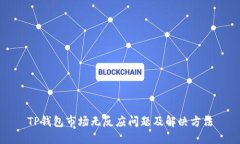 TP钱包市场无反应问题及解