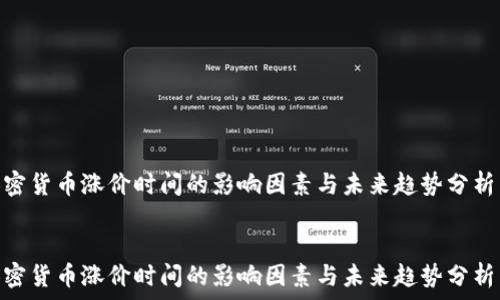   
  
加密货币涨价时间的影响因素与未来趋势分析  
  
  
加密货币涨价时间的影响因素与未来趋势分析