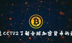 如何通过CCTV2了解全球加密