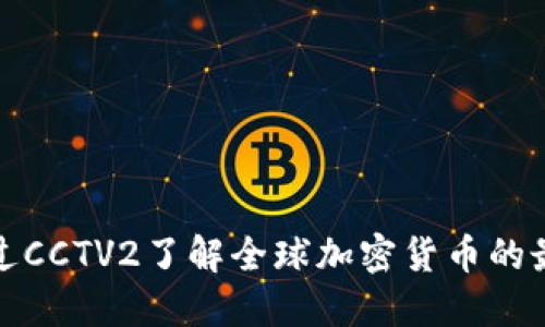 如何通过CCTV2了解全球加密货币的最新动态