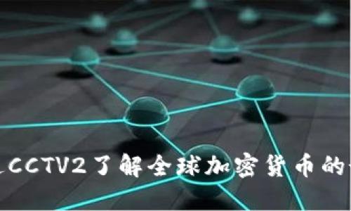 如何通过CCTV2了解全球加密货币的最新动态