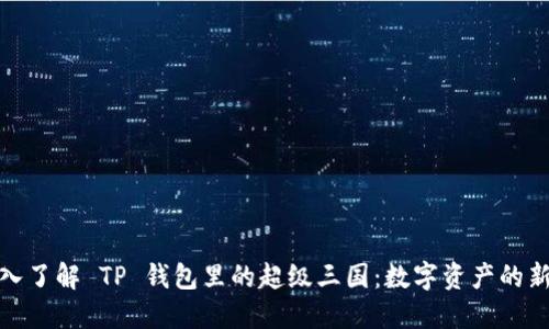 : 深入了解 TP 钱包里的超级三国：数字资产的新世界