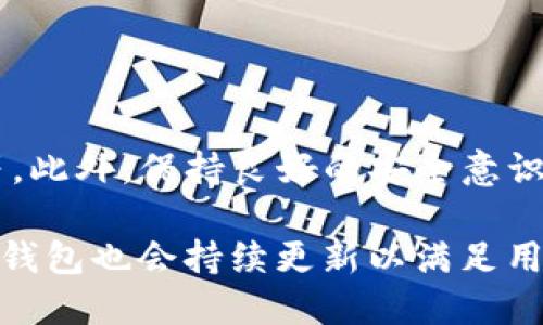    TP钱包1.6.5：功能、优势与使用指南  / 

 guanjianci  TP钱包, 数字货币, 钱包安全, 区块链技术  /guanjianci 

 1. TP钱包1.6.5的简介 
 TP钱包是一款数字货币钱包，旨在为用户提供安全、便捷的资产管理体验。随着区块链技术的发展，数字货币的种类不断增加，用户对于交易的安全性和便捷性需求也越来越高。TP钱包1.6.5是该系列的最新版本，它在功能和用户体验上进行了多方位的与改进，确保用户在使用过程中能够享受到更为顺畅的服务。

 2. TP钱包1.6.5的主要功能 
 该版本的TP钱包提供了多种功能，包括但不限于以下几点： 
ul
    li strong多币种支持/strong：TP钱包支持多种主流数字货币的存储和交易，用户可以在一个钱包中管理多个资产，降低资产管理的复杂度。/li
    li strong安全性保障/strong：TP钱包1.6.5在安全性上进行了多重保护，包括私钥存储、交易签名等，确保用户资产的安全性。/li
    li strong方便的转账功能/strong：用户可以快速进行转账操作，甚至可以使用二维码进行扫描支付，极大提升了支付的便捷性。/li
    li strong交易记录查询/strong：用户可以随时查看自己的交易记录，掌握资产流动情况。/li
/ul

 3. TP钱包1.6.5的优势 
 TP钱包1.6.5相较于之前的版本，具有许多值得期待的优势： 
ul
    li strong界面友好/strong：钱包的用户界面得到了全面，新版提供了更为直观的操作引导，用户在使用时更为顺畅。/li
    li strong用户设备兼容性/strong：目前TP钱包已经支持多种操作系统和设备，用户可以在不同终端上使用，提高了灵活性。/li
    li strong持续更新与技术支持/strong：TP团队承诺会定期更新钱包，提供更为完善的技术支持和解决方案。/li
/ul

 4. 如何下载和安装TP钱包1.6.5 
 下载和安装TP钱包1.6.5非常简单，只需按照以下步骤操作： 
ol
    li 访问TP钱包的官网或应用商店。/li
    li 搜索
