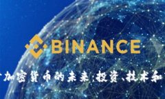 优质深入探讨加密货币的
