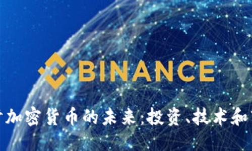 优质

深入探讨加密货币的未来：投资、技术和市场趋势