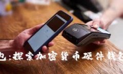 : TP钱包：探索加密货币硬
