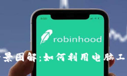 加密货币分析全景图解：如何利用电脑工具进行市场分析