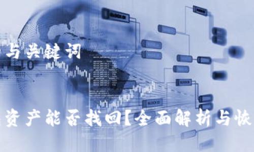 思考的与关键词

:
tp钱包资产能否找回？全面解析与恢复方法
