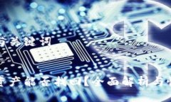 思考的与关键词:tp钱包资