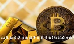 2023年加密货币收割平台是