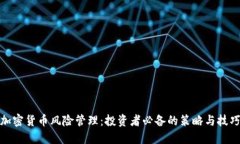 加密货币风险管理：投资