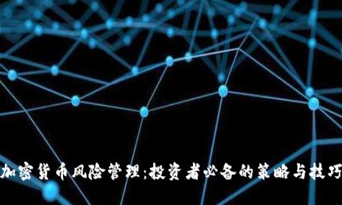 加密货币风险管理：投资者必备的策略与技巧