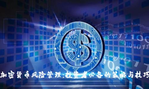 加密货币风险管理：投资者必备的策略与技巧