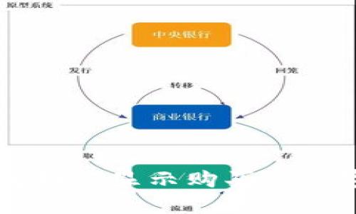 TP钱包如何显示购买的数字货币