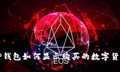 TP钱包如何显示购买的数字货币